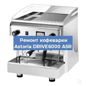 Ремонт кофемашины Astoria DRIVE6000 ASR в Новосибирске